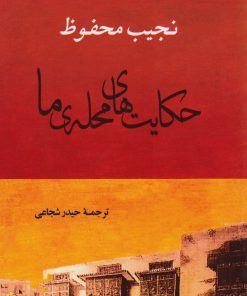 کتاب حکایت های محله ما | انتشارات جامی مصدق
