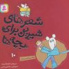 کتاب شعرهای شیرین برای بچه ها _10 | انتشارات قدیانی
