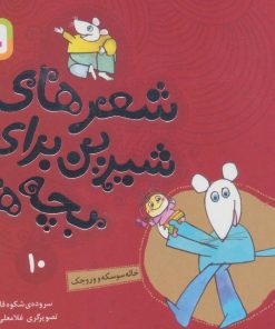 کتاب شعرهای شیرین برای بچه ها _10 | انتشارات قدیانی