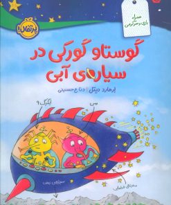 کتاب گوستاو گورکی در سیاره ی آبی | انتشارات پرتقال