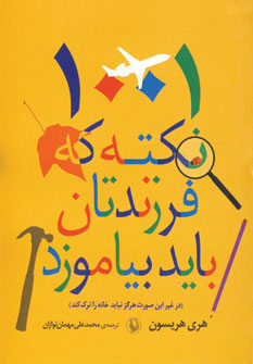 کتاب 1001 نکته که فرزندتان باید بیاموزد | انتشارات مروارید