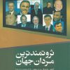 کتاب ثروتمندترین مردان جهان | انتشارات سبزان