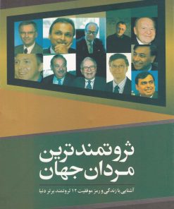 کتاب ثروتمندترین مردان جهان | انتشارات سبزان