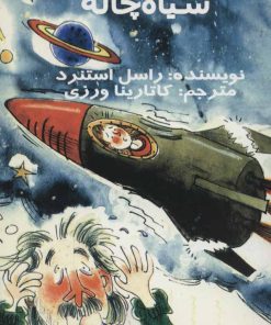 کتاب عمو آلبرت و سیاه چاله | انتشارات علمی و فرهنگی