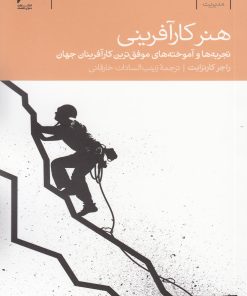 کتاب هنر کارآفرینی | انتشارات دنیای اقتصاد