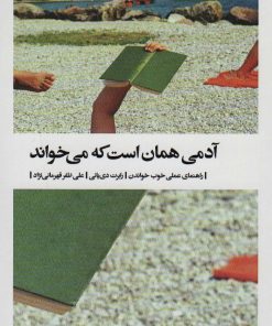 کتاب آدمی همان است که می خواند | انتشارات بیدگل