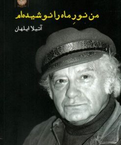 کتاب من نور ماه را نوشیده ام | انتشارات ایجاز