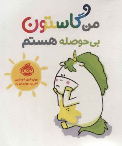 کتاب من گاستون بی حوصله هستم | انتشارات پرتقال