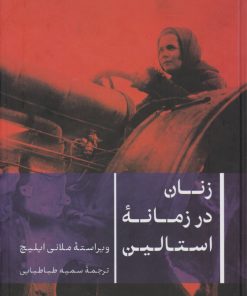 کتاب زنان در زمانه استالین | انتشارات نشر کتاب پارسه