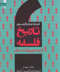 کتاب تاریخ فلسفه غرب (جلد نهم) | انتشارات سروش