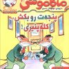 کتاب ماکاموشی، پنجه ت رو بکش، کله پنیری! | انتشارات هوپا