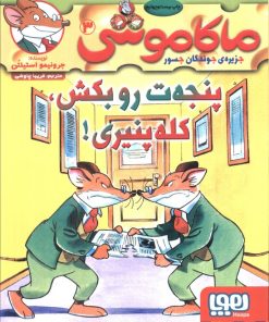 کتاب ماکاموشی، پنجه ت رو بکش، کله پنیری! | انتشارات هوپا