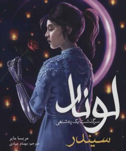 کتاب لونار،سرگذشت یک پادشاهی | انتشارات هوپا