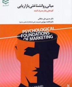 کتاب مبانی روانشناختی بازاریابی | انتشارات ادیبان روز