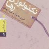 کتاب تکنولوژی رها | انتشارات سروش