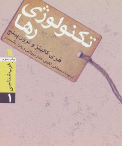 کتاب تکنولوژی رها | انتشارات سروش