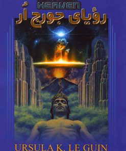 کتاب رویای جورج ار | انتشارات کتابسرای تندیس