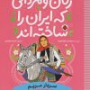 کتاب زنان و مردانی که ایران را ساخته اند (سردار مریم: مریم بختیار) | انتشارات شهر قلم