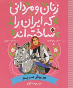 کتاب زنان و مردانی که ایران را ساخته اند (سردار مریم: مریم بختیار) | انتشارات شهر قلم