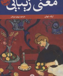 کتاب معنی زیبایی | انتشارات علمی و فرهنگی