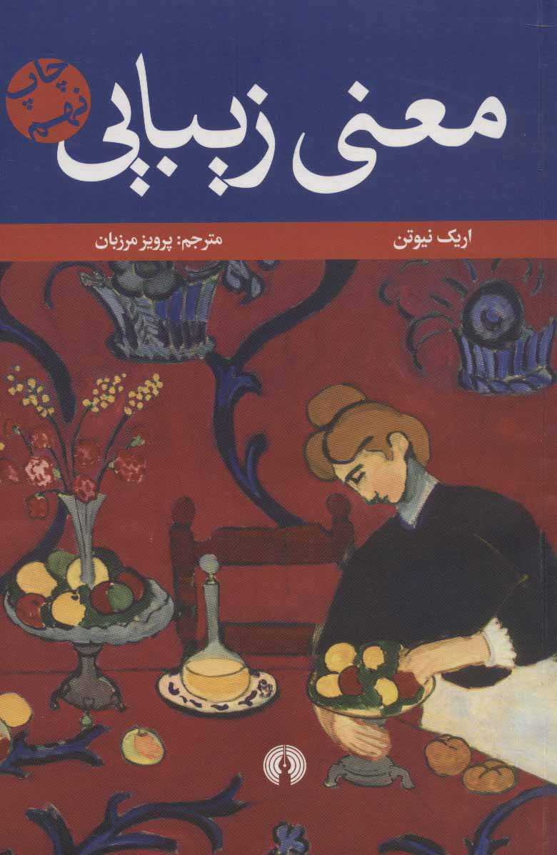 کتاب معنی زیبایی | انتشارات علمی و فرهنگی