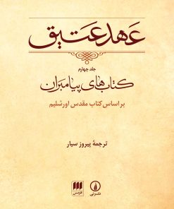 کتاب عهد عتیق (جلد چهارم) | انتشارات هرمس