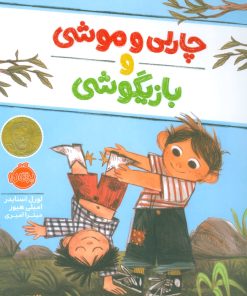 کتاب چارلی و موشی و بازیگوشی | انتشارات پرتقال