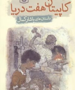 کتاب کاپیتان هفت دریا | انتشارات قدیانی