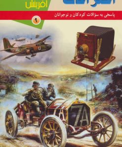 کتاب اختراعات | انتشارات کانون پرورش فکری کودکان و نوجوانان