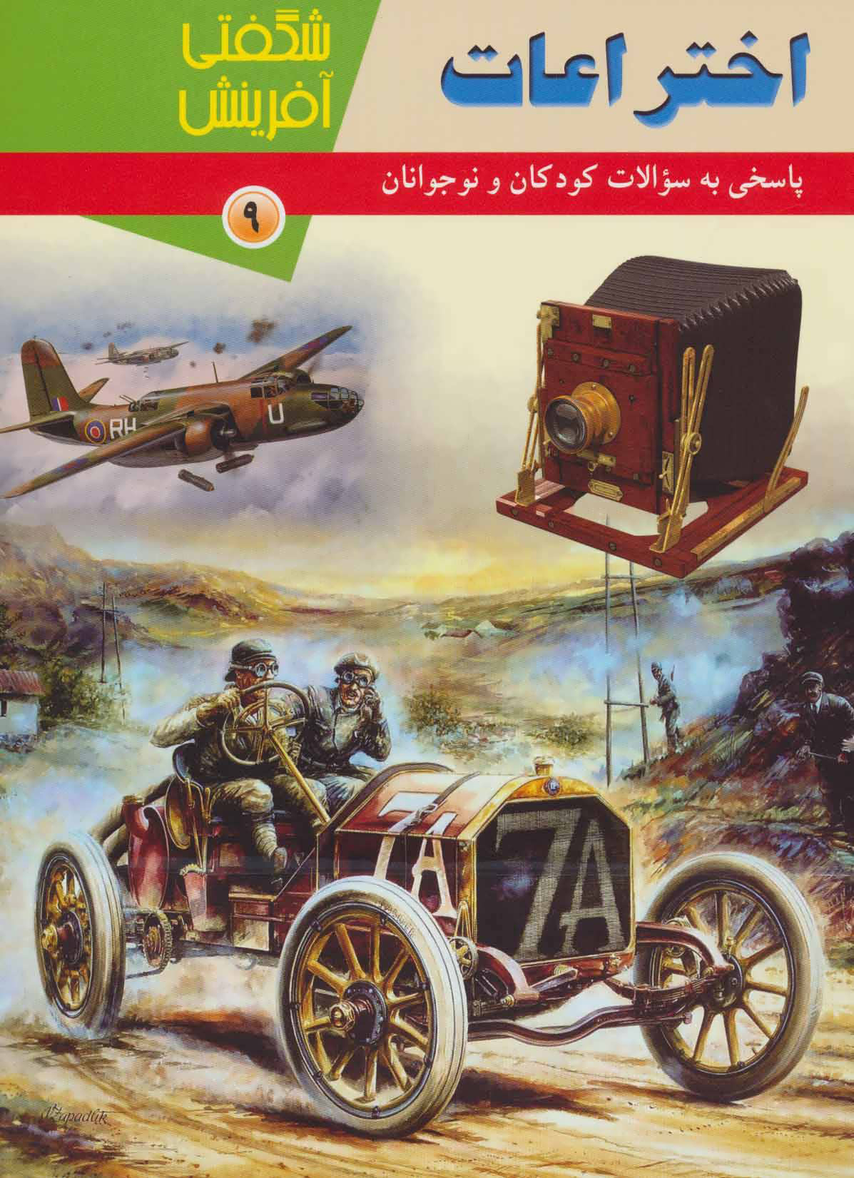 کتاب اختراعات | انتشارات کانون پرورش فکری کودکان و نوجوانان