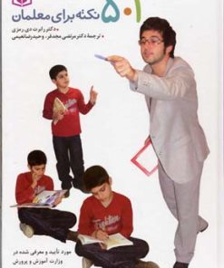 کتاب 501 نکته برای معلمان | انتشارات قدیانی