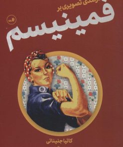 کتاب درآمدی تصویری بر فمینیسم | انتشارات نشر ثالث