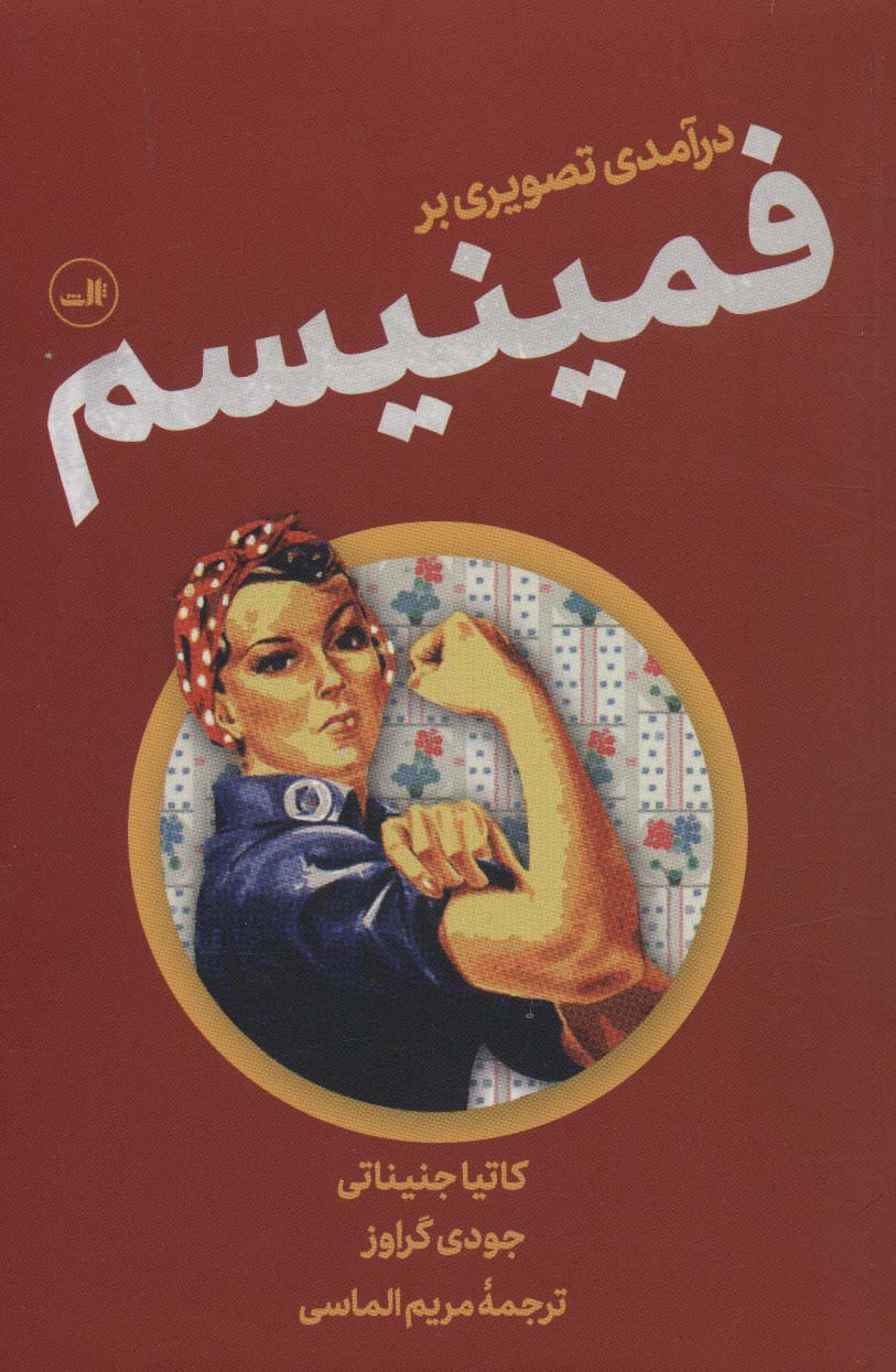 کتاب درآمدی تصویری بر فمینیسم | انتشارات نشر ثالث