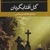 کتاب گل آفتابگردان | انتشارات نگاه