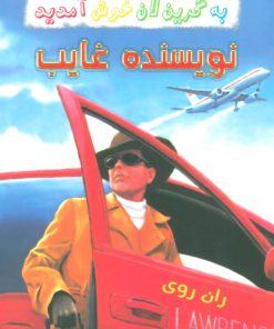 کتاب نویسنده غایب | انتشارات گل آذین