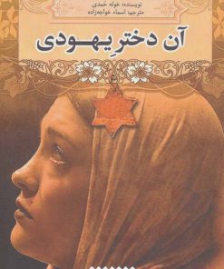 کتاب آن دختر یهودی | انتشارات کتابستان معرفت