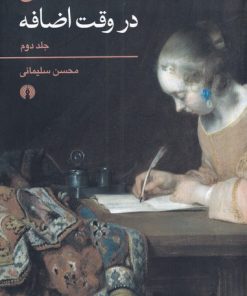 کتاب رمان نویسی در وقت اضافه | انتشارات علمی و فرهنگی