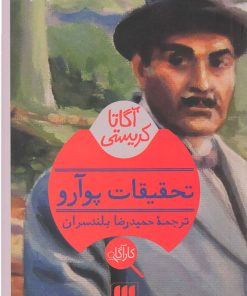 کتاب تحقیقات پوآرو | انتشارات هرمس