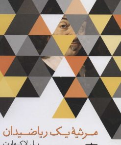 کتاب مرثیه یک ریاضیدان | انتشارات فاطمی