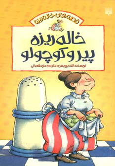 کتاب خاله ریزه پیر و کوچولو | انتشارات پیدایش