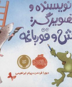 کتاب نویسنده و تصویرگر: موش و قورباغه | انتشارات پرتقال