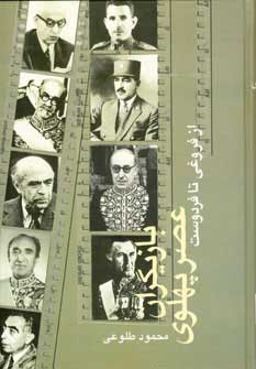 کتاب بازیگران عصر پهلوی | انتشارات علم