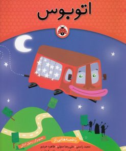 کتاب یک اسم و چند قصه : اتوبوس | انتشارات شهر قلم