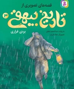 کتاب قصه های تصویری از تاریخ بیهقی 3 | انتشارات قدیانی