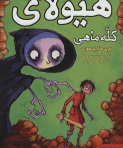 کتاب هیولای کله ماهی | انتشارات هوپا