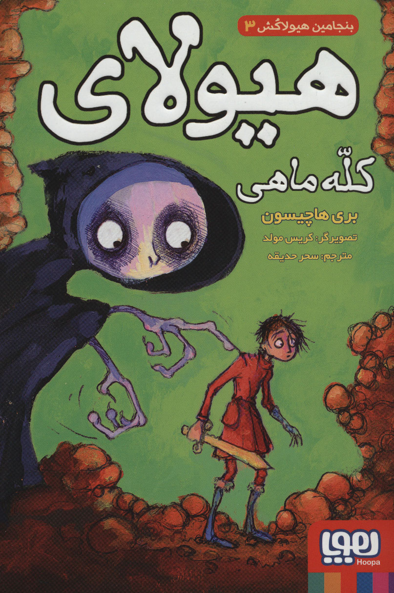 کتاب هیولای کله ماهی | انتشارات هوپا