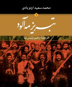 کتاب تبریز مه آلود | انتشارات نگاه