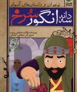 کتاب سه دانه انگور سرخ | انتشارات ذکر