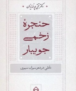 کتاب حنجره زخمی جویبار | انتشارات سخن