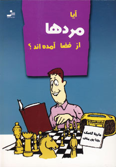 کتاب آیا مردها از فضا آمده اند؟ | انتشارات نسل نواندیش